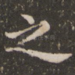之