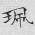 佩