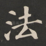 法