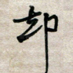 却