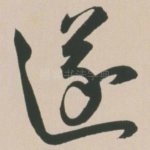 遂