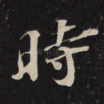 时