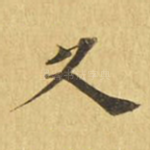 久