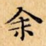 余