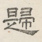 归