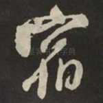 宿