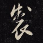 制