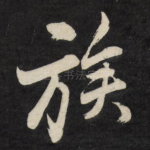 族