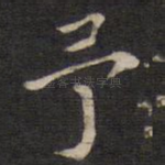 予