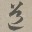 道