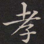 孝