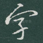 字