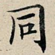 同