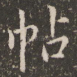 帖