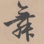 舞