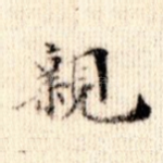 亲