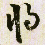 将