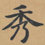 秀