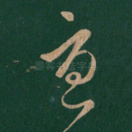 忧