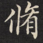 修