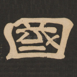 国