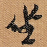 坐