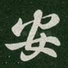 安