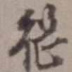 继