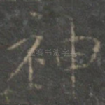 神