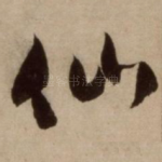 仙
