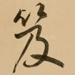 笈