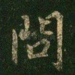 问