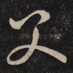父