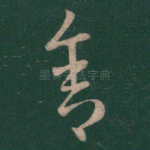 舍