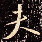 夫