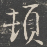 顿