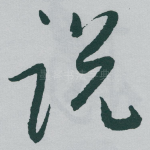 说