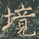 境