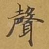 声