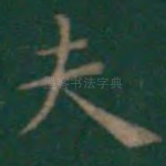 夫