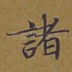诸