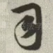 司