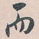 而