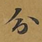 分