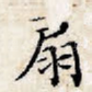扇
