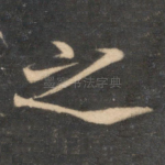 之