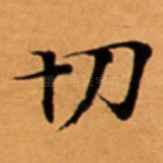 切