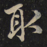 取