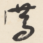 笃