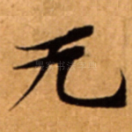 无